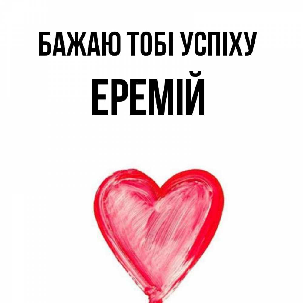 Открытка на каждый день з підписом, Еремій Бажаю тобі успіху рисунок маркером Прикольна листівка з побажанням онлайн скачати безкоштовно 