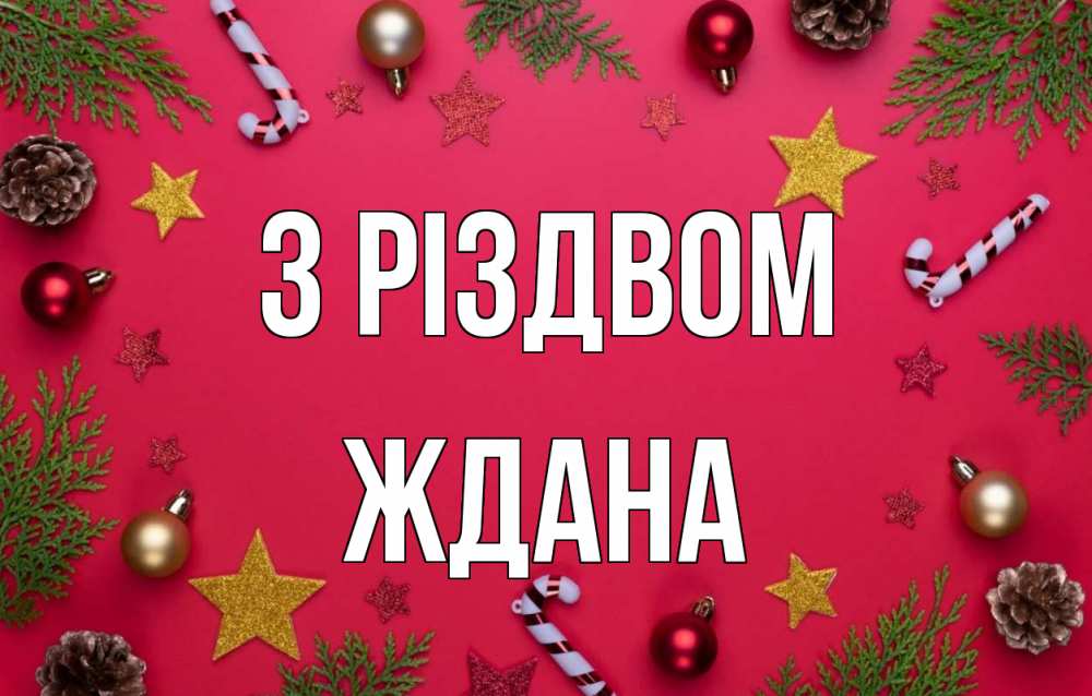 Открытка на каждый день з підписом, Ждана З Різдвом с рождеством Прикольна листівка з побажанням онлайн скачати безкоштовно 