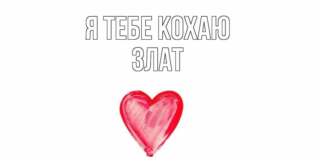 Открытка на каждый день з підписом, Злат Я тебе кохаю сердце, рисунок Прикольна листівка з побажанням онлайн скачати безкоштовно 