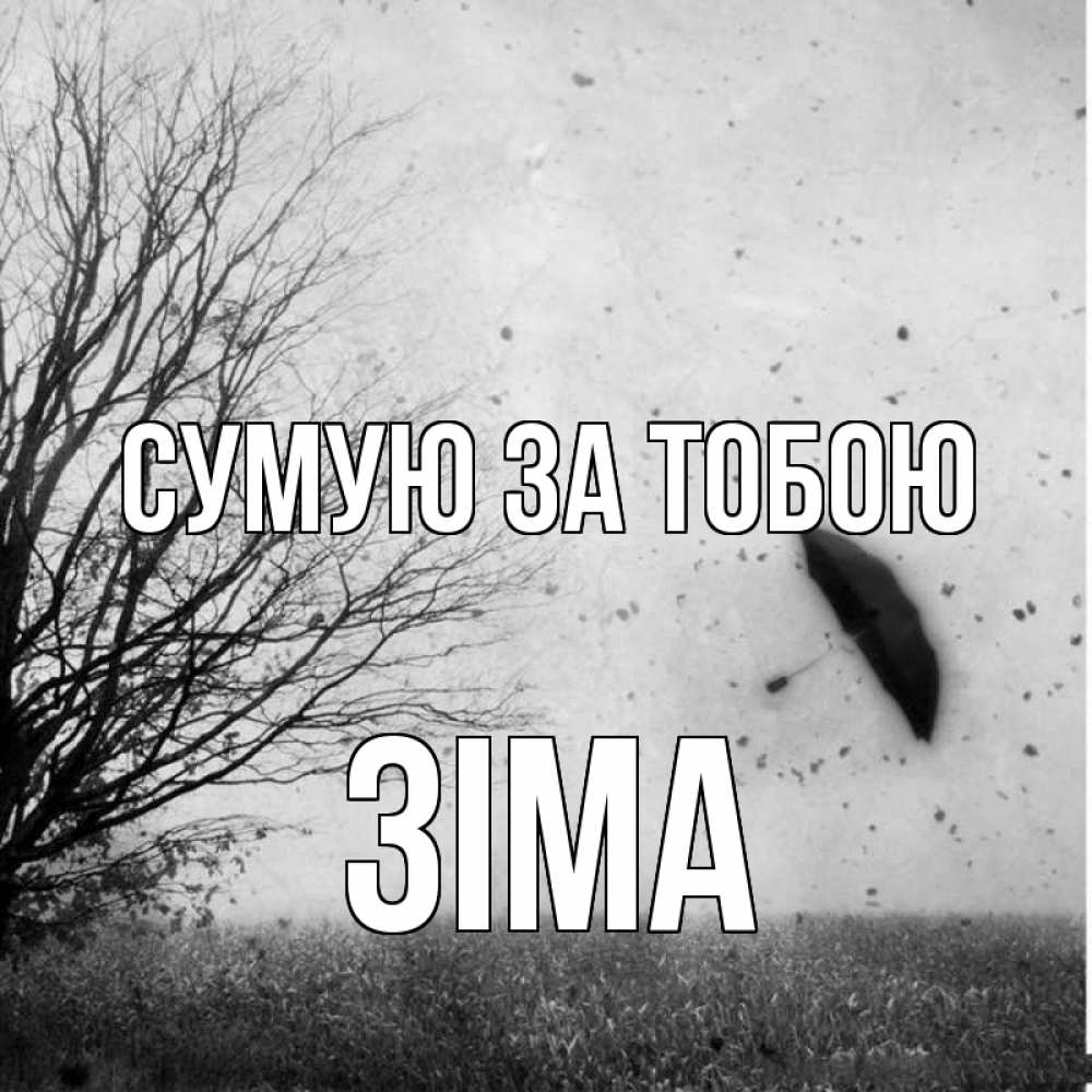 Открытка на каждый день з підписом, Зіма Сумую за тобою зонт летит Прикольна листівка з побажанням онлайн скачати безкоштовно 