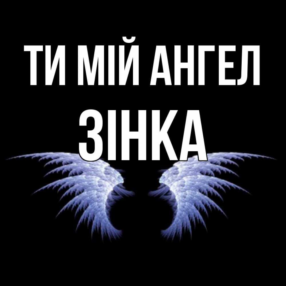 Открытка на каждый день з підписом, Зінка Ти мій ангел ангельские крылья на черном фоне Прикольна листівка з побажанням онлайн скачати безкоштовно 