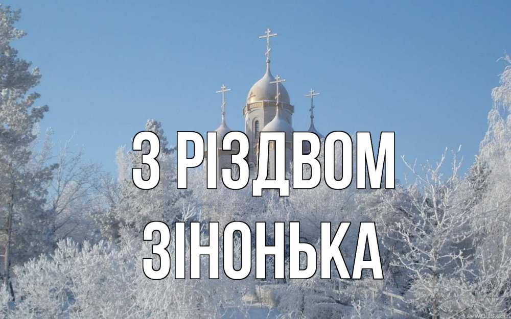Открытка на каждый день з підписом, Зінонька З Різдвом храм, зима, лес, церковь Прикольна листівка з побажанням онлайн скачати безкоштовно 