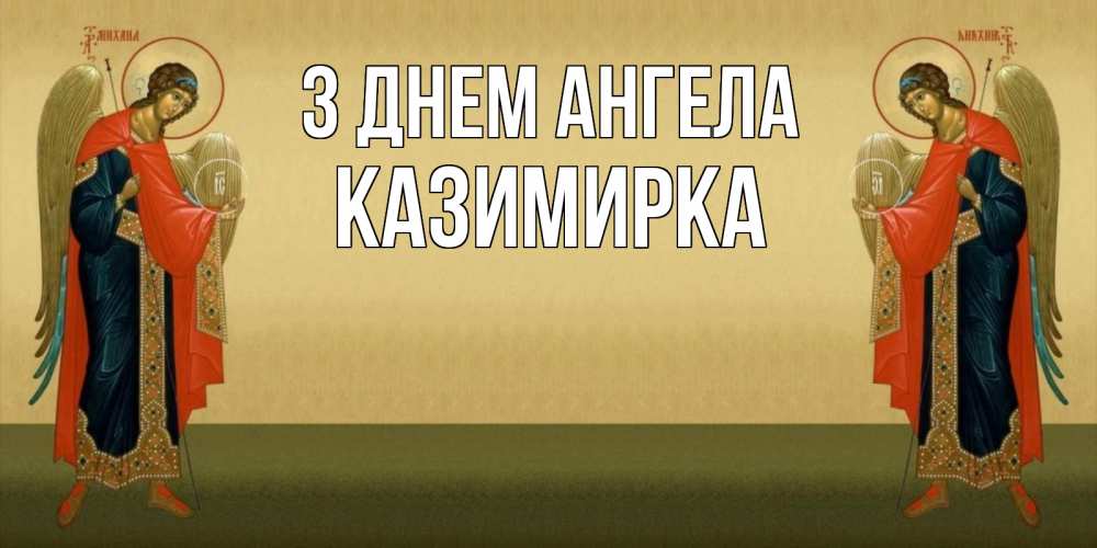 Открытка на каждый день з підписом, Казимирка З Днем ангела христианство, праздники, день ангела Прикольна листівка з побажанням онлайн скачати безкоштовно 