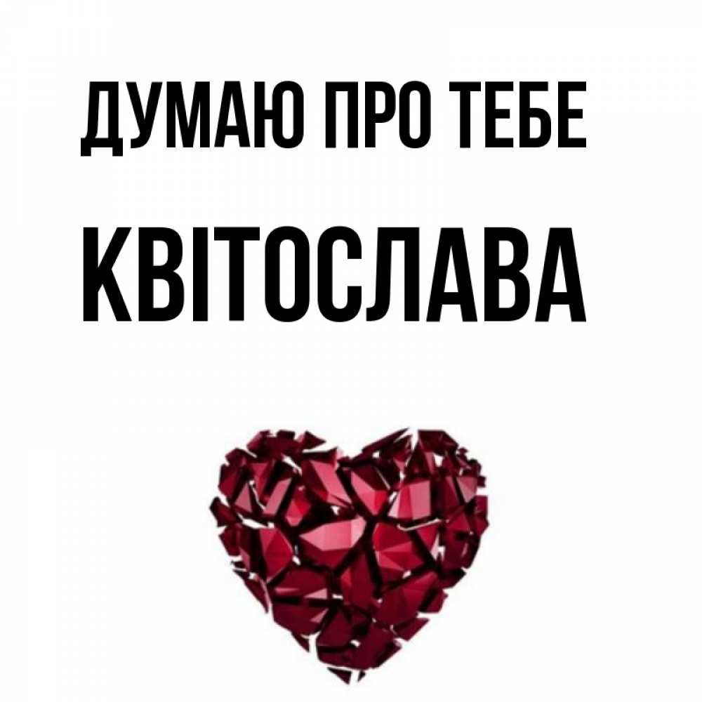Открытка на каждый день з підписом, Квітослава Думаю про тебе рубиновое 1 Прикольна листівка з побажанням онлайн скачати безкоштовно 