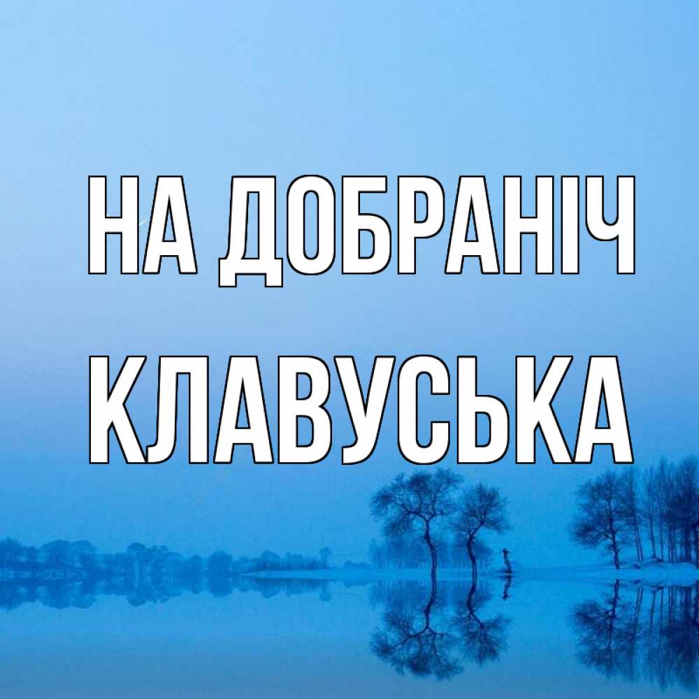 Открытка на каждый день з підписом, Клавуська На добраніч весна Прикольна листівка з побажанням онлайн скачати безкоштовно 