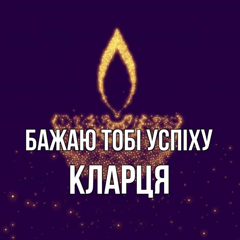 Открытка на каждый день з підписом, Кларця Бажаю тобі успіху пусть повезет 2 Прикольна листівка з побажанням онлайн скачати безкоштовно 