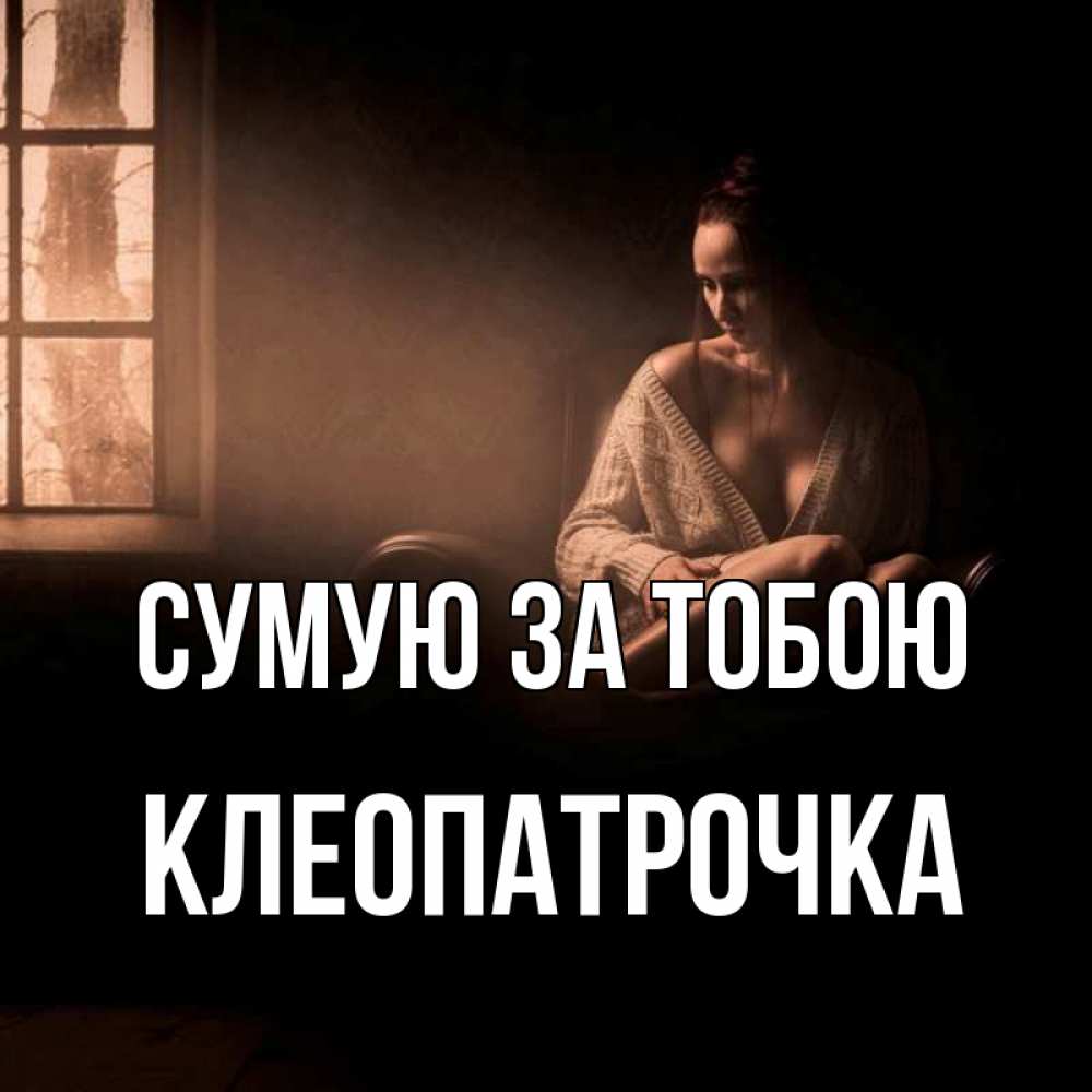 Открытка на каждый день з підписом, Клеопатрочка Сумую за тобою приходи в гости ко мне Прикольна листівка з побажанням онлайн скачати безкоштовно 