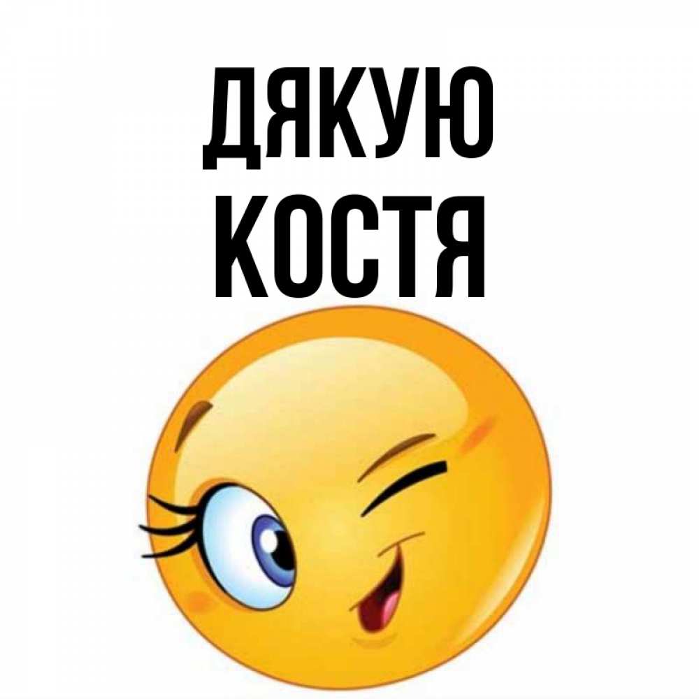 Открытка на каждый день з підписом, Костя Дякую открытка с подмигивающим смайлом Прикольна листівка з побажанням онлайн скачати безкоштовно 