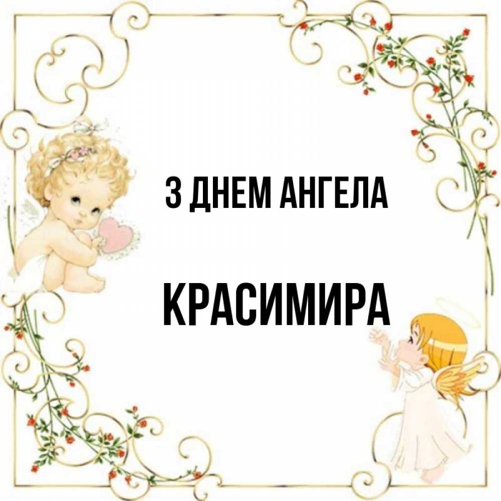 Открытка на каждый день з підписом, Красимира З Днем ангела ангелы желают прекрасных именин Прикольна листівка з побажанням онлайн скачати безкоштовно 