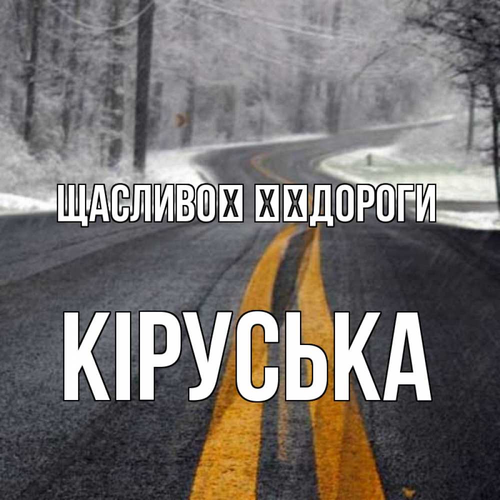 Открытка на каждый день з підписом, Кіруська Щасливої ​​дороги хорошего вам путешествия Прикольна листівка з побажанням онлайн скачати безкоштовно 