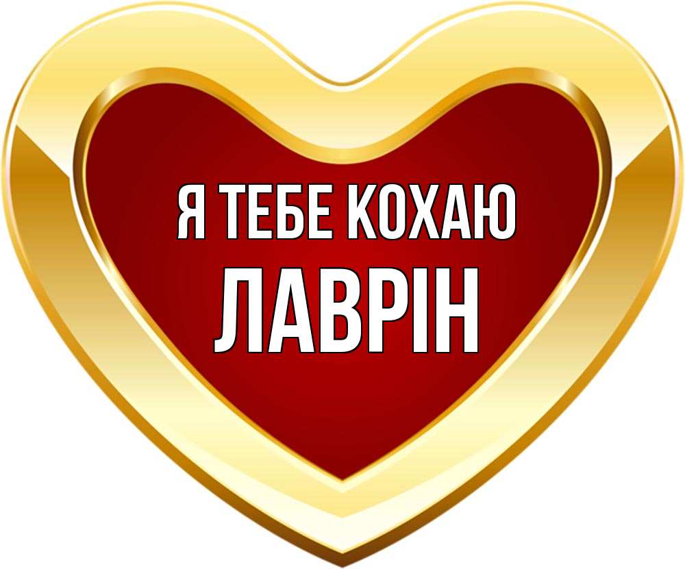 Открытка на каждый день з підписом, Лаврін Я тебе кохаю из краски Прикольна листівка з побажанням онлайн скачати безкоштовно 