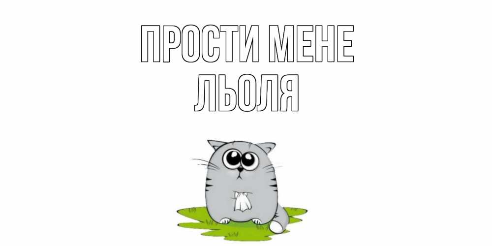 Открытка на каждый день з підписом, Льоля Прости мене открытка с котиком просящим прощения Прикольна листівка з побажанням онлайн скачати безкоштовно 