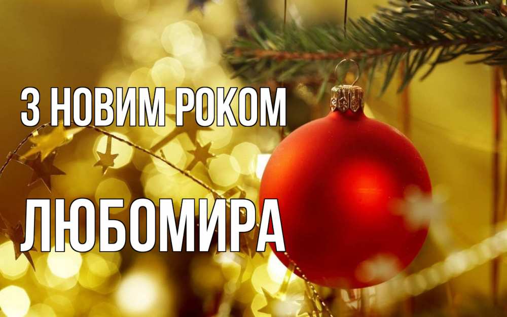 Открытка на каждый день з підписом, Любомира З новим роком новый год, новогодняя игрушка Прикольна листівка з побажанням онлайн скачати безкоштовно 