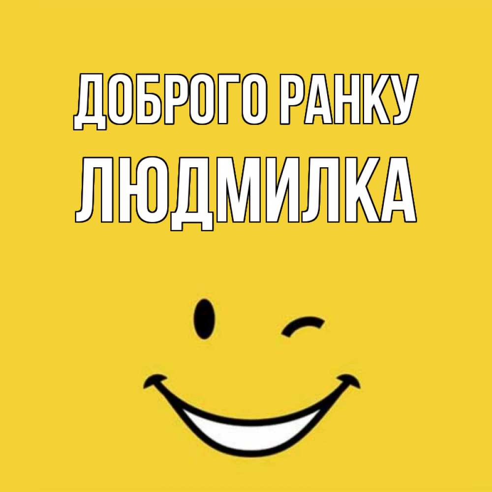 Открытка на каждый день з підписом, Людмилка Доброго ранку оранжевый фон Прикольна листівка з побажанням онлайн скачати безкоштовно 