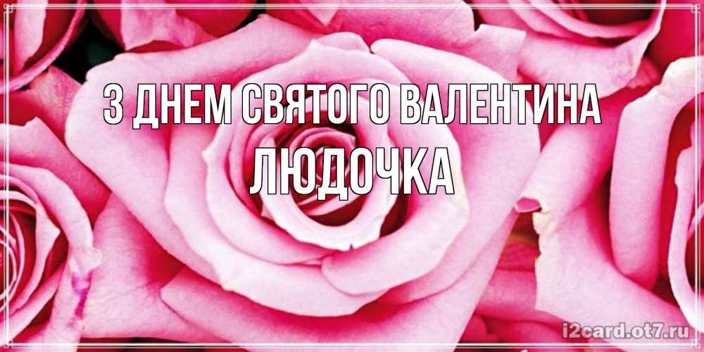 Открытка на каждый день з підписом, Людочка З Днем Святого Валентина роза розовая на день Святого Валентина Прикольна листівка з побажанням онлайн скачати безкоштовно 