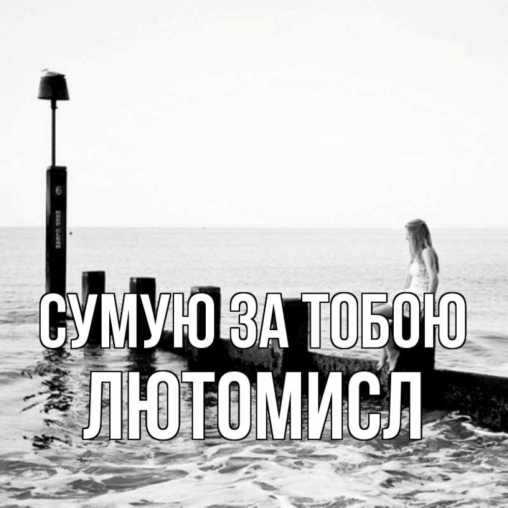 Открытка на каждый день з підписом, Лютомисл Сумую за тобою вода Прикольна листівка з побажанням онлайн скачати безкоштовно 