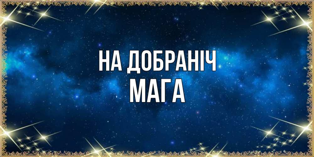 Открытка на каждый день з підписом, Мага На добраніч спи моя радость усни Прикольна листівка з побажанням онлайн скачати безкоштовно 