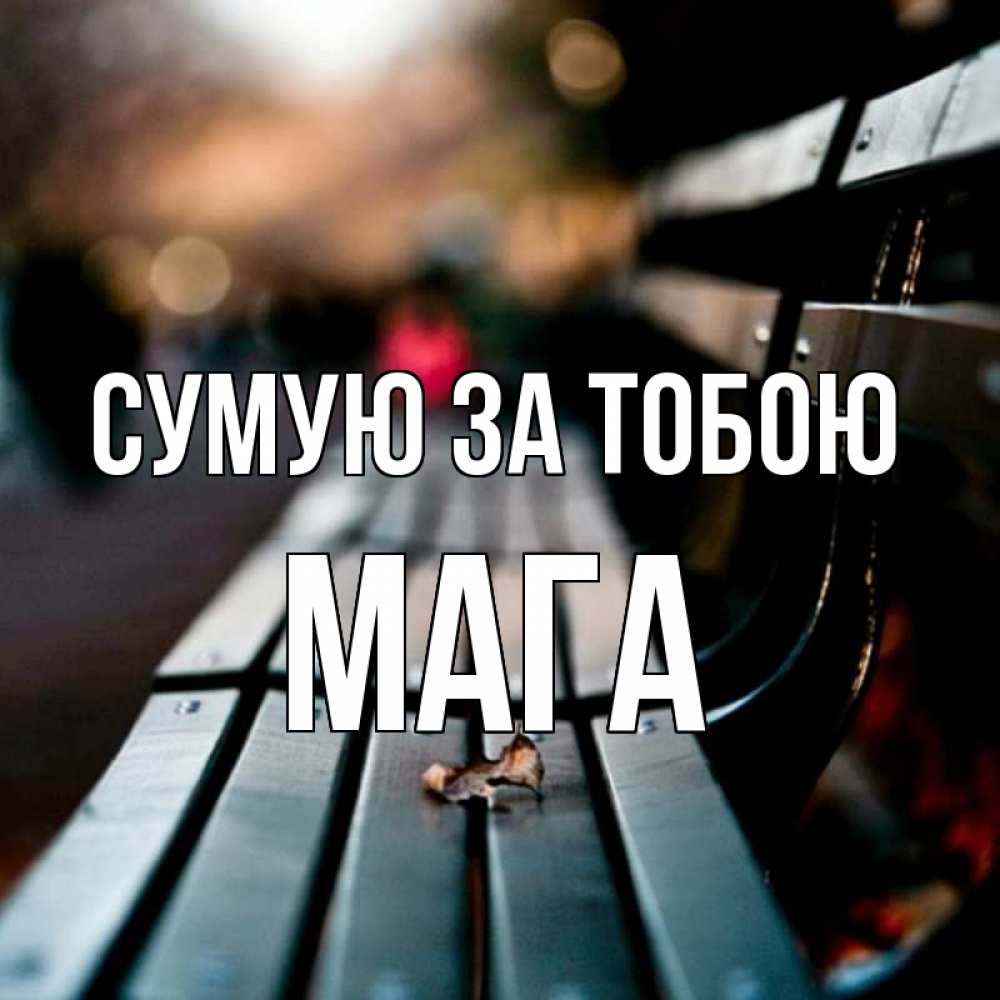 Открытка на каждый день з підписом, Мага Сумую за тобою приходи скорее Прикольна листівка з побажанням онлайн скачати безкоштовно 