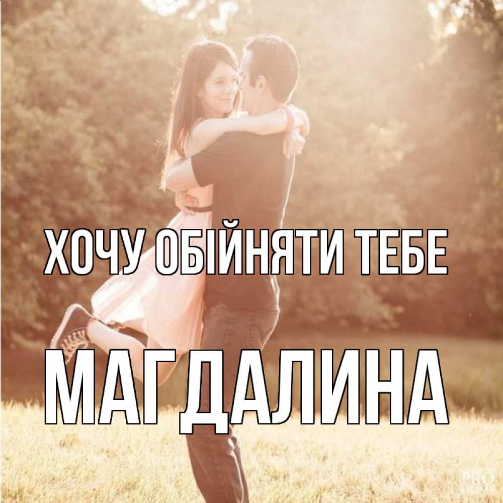 Открытка на каждый день з підписом, Магдалина Хочу обійняти тебе парень и девушка фото под фильтром Прикольна листівка з побажанням онлайн скачати безкоштовно 