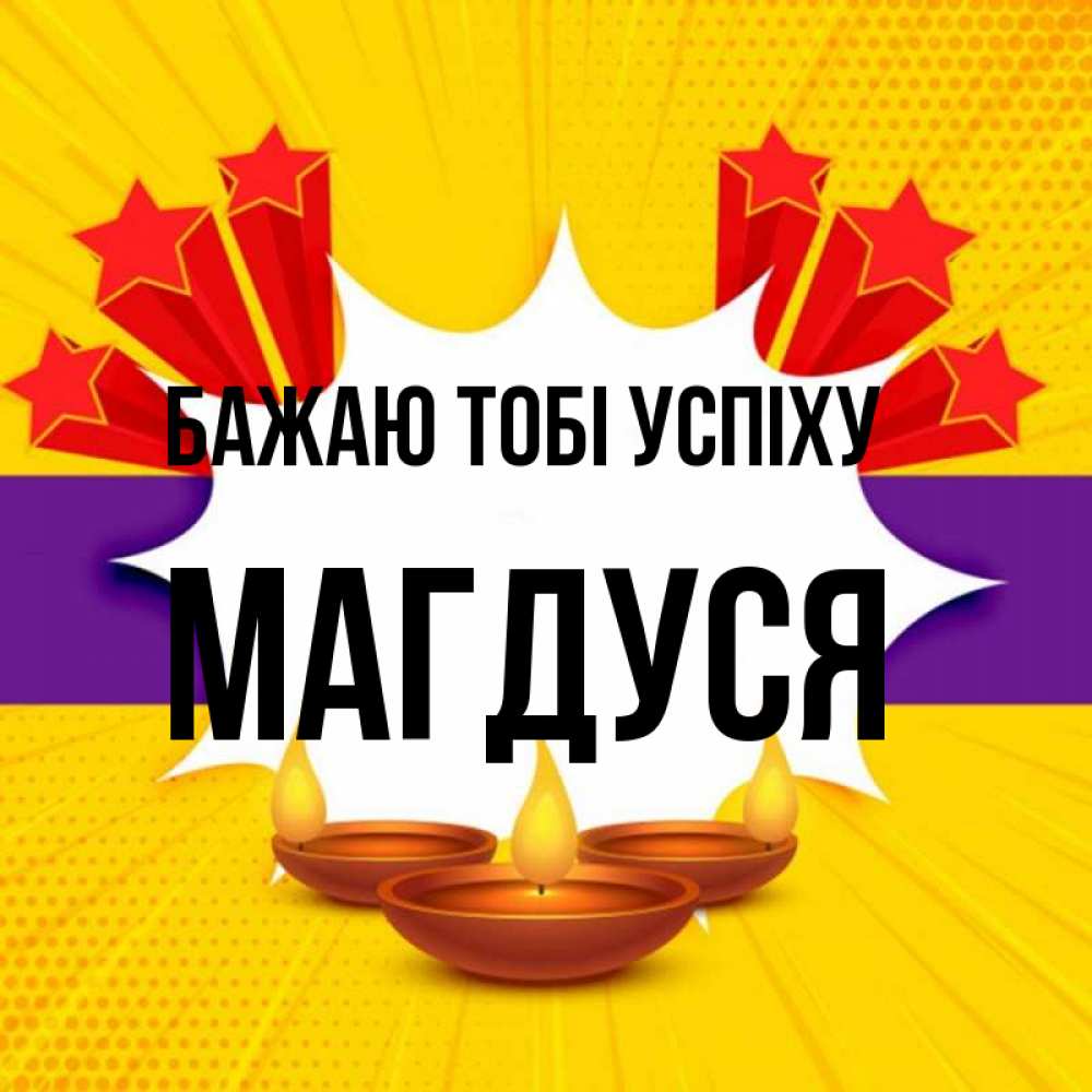 Открытка на каждый день з підписом, Магдуся Бажаю тобі успіху векторное изображение Прикольна листівка з побажанням онлайн скачати безкоштовно 