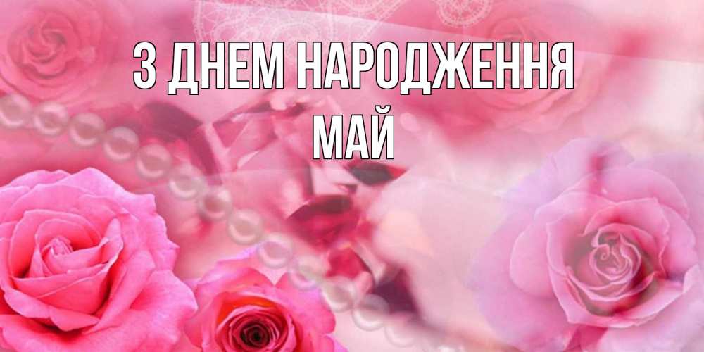Открытка на каждый день з підписом, Май З Днем народження открытка с розами и жемчугом Прикольна листівка з побажанням онлайн скачати безкоштовно 