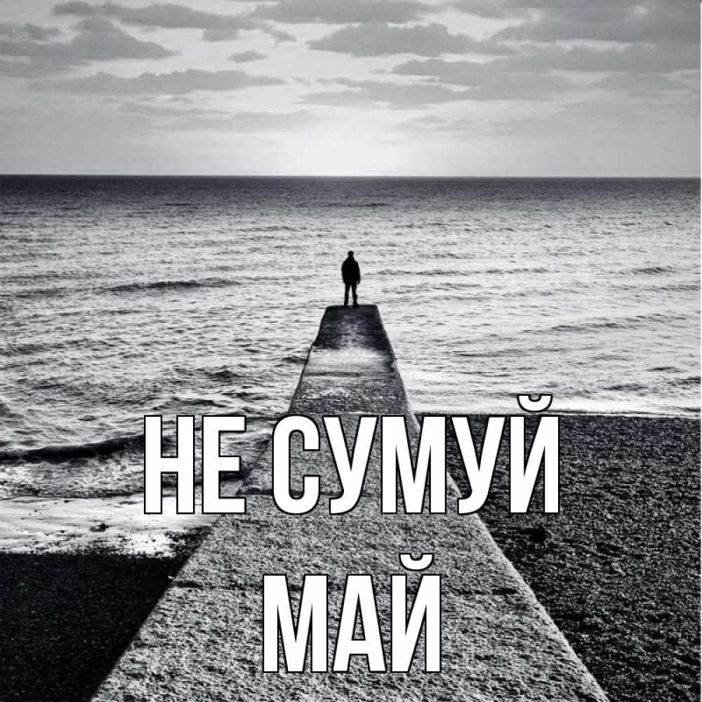 Открытка на каждый день з підписом, Май Не сумуй море Прикольна листівка з побажанням онлайн скачати безкоштовно 
