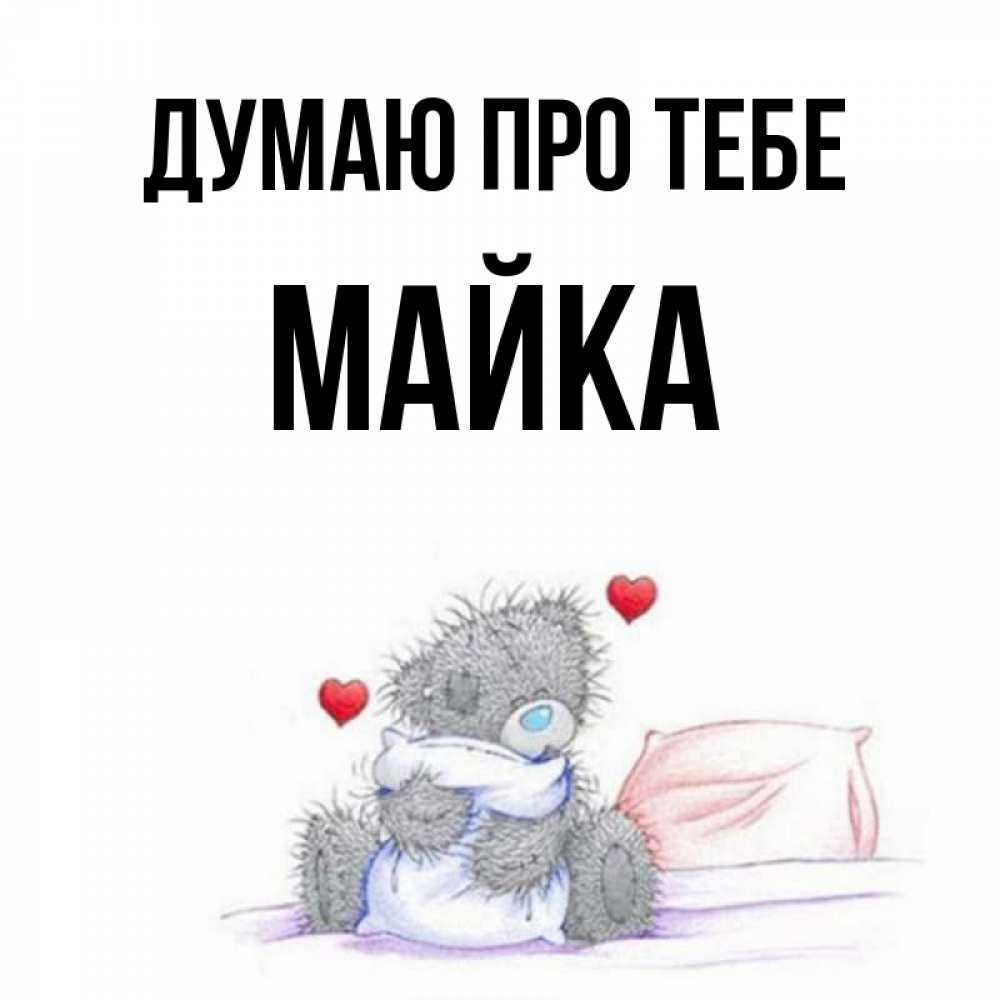 Открытка на каждый день з підписом, Майка Думаю про тебе мишка на кровати Прикольна листівка з побажанням онлайн скачати безкоштовно 