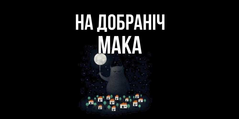 Открытка на каждый день з підписом, Мака На добраніч кот,луна, ночь, звезды Прикольна листівка з побажанням онлайн скачати безкоштовно 