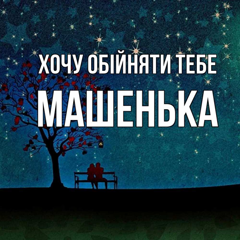 Открытка на каждый день з підписом, Машенька Хочу обійняти тебе много звезд Прикольна листівка з побажанням онлайн скачати безкоштовно 