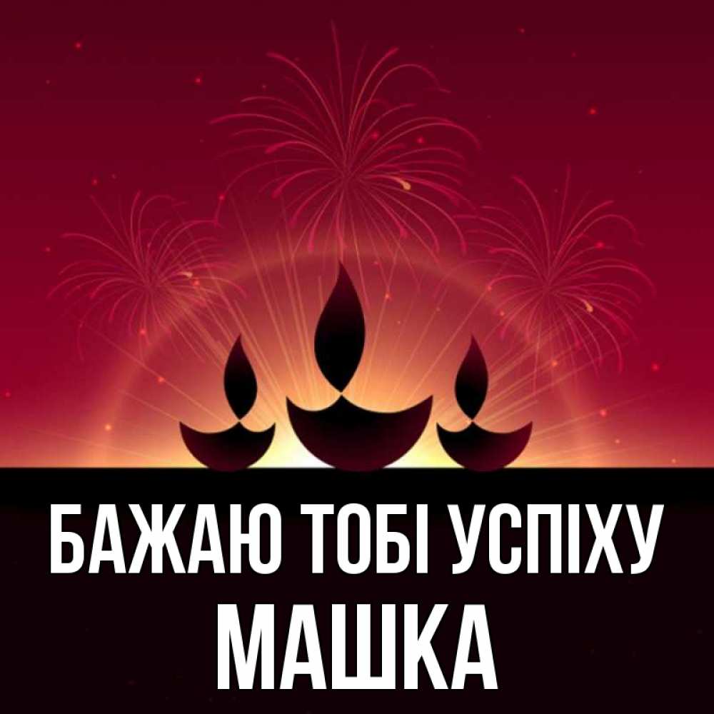 Открытка на каждый день з підписом, Машка Бажаю тобі успіху праздник Прикольна листівка з побажанням онлайн скачати безкоштовно 