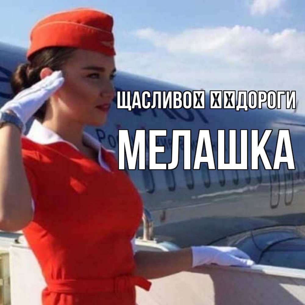 Открытка на каждый день з підписом, Мелашка Щасливої ​​дороги чудесного полета Прикольна листівка з побажанням онлайн скачати безкоштовно 