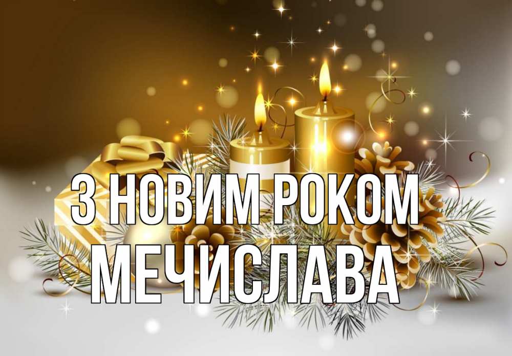 Открытка на каждый день з підписом, Мечислава З новим роком новый год Прикольна листівка з побажанням онлайн скачати безкоштовно 