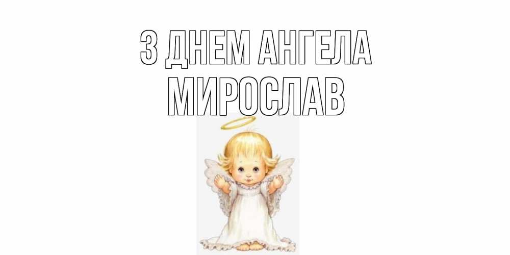 Открытка на каждый день з підписом, Мирослав З Днем ангела ангелочек, нимб Прикольна листівка з побажанням онлайн скачати безкоштовно 