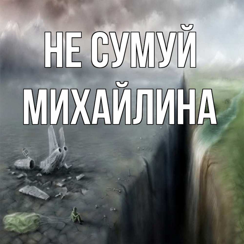 Открытка на каждый день з підписом, Михайлина Не сумуй все спаслись. Прикольна листівка з побажанням онлайн скачати безкоштовно 