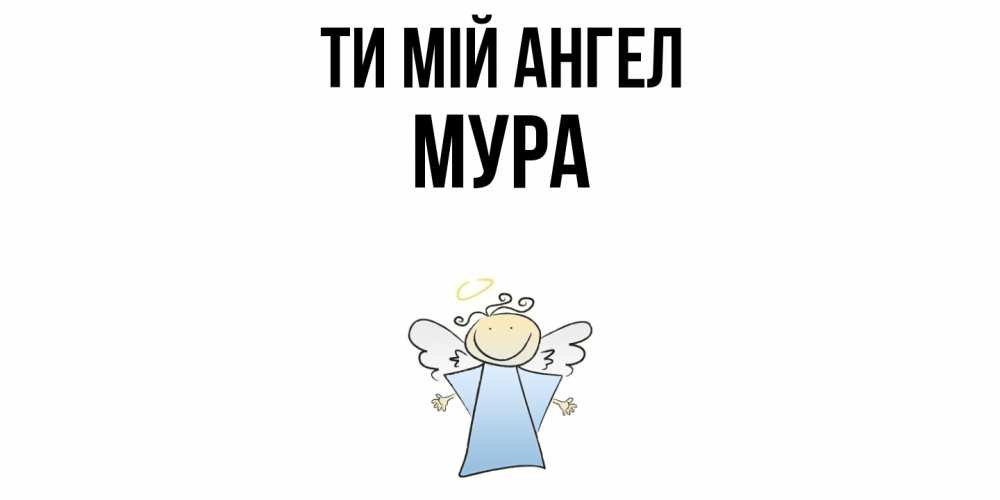 Открытка на каждый день з підписом, Мура Ти мій ангел ангел Прикольна листівка з побажанням онлайн скачати безкоштовно 