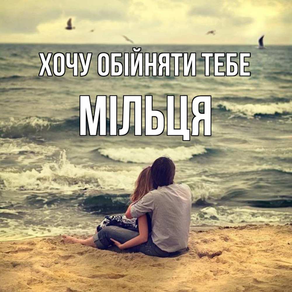 Открытка на каждый день з підписом, Мільця Хочу обійняти тебе возлюбленные на песочке Прикольна листівка з побажанням онлайн скачати безкоштовно 