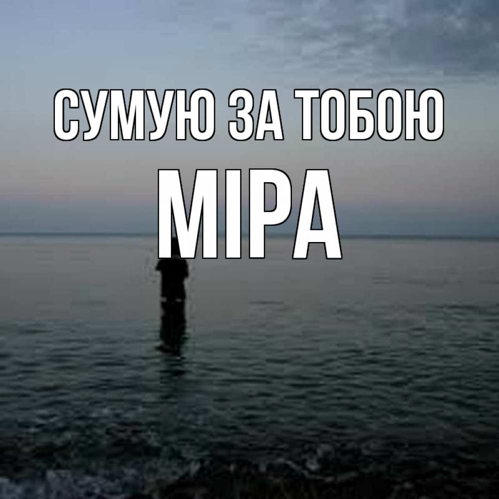 Открытка на каждый день з підписом, Міра Сумую за тобою скука Прикольна листівка з побажанням онлайн скачати безкоштовно 