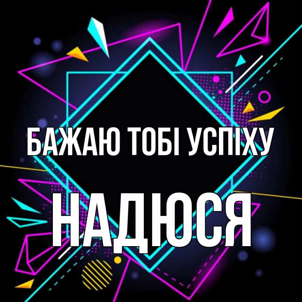 Открытка на каждый день з підписом, Надюся Бажаю тобі успіху рамочки Прикольна листівка з побажанням онлайн скачати безкоштовно 