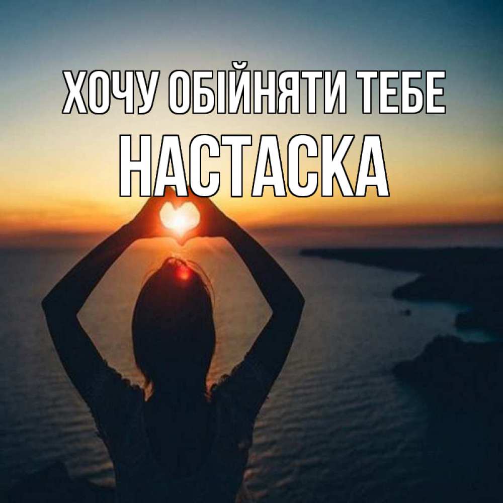 Открытка на каждый день з підписом, Настаска Хочу обійняти тебе закат на море Прикольна листівка з побажанням онлайн скачати безкоштовно 