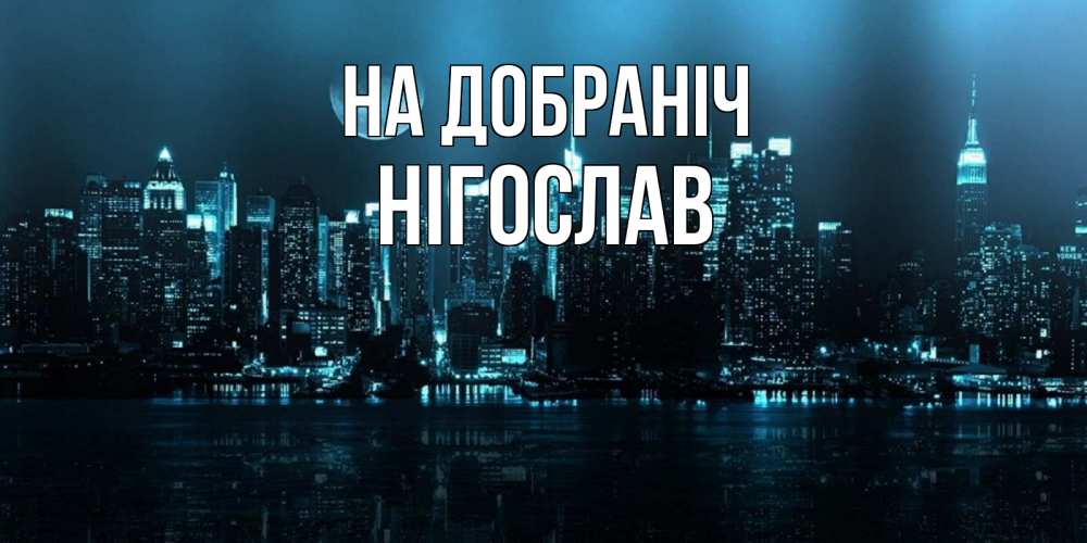 Открытка на каждый день з підписом, Нігослав На добраніч городской пейзаж Прикольна листівка з побажанням онлайн скачати безкоштовно 