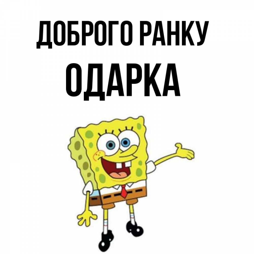 Открытка на каждый день з підписом, Одарка Доброго ранку губка боб улыбается Прикольна листівка з побажанням онлайн скачати безкоштовно 