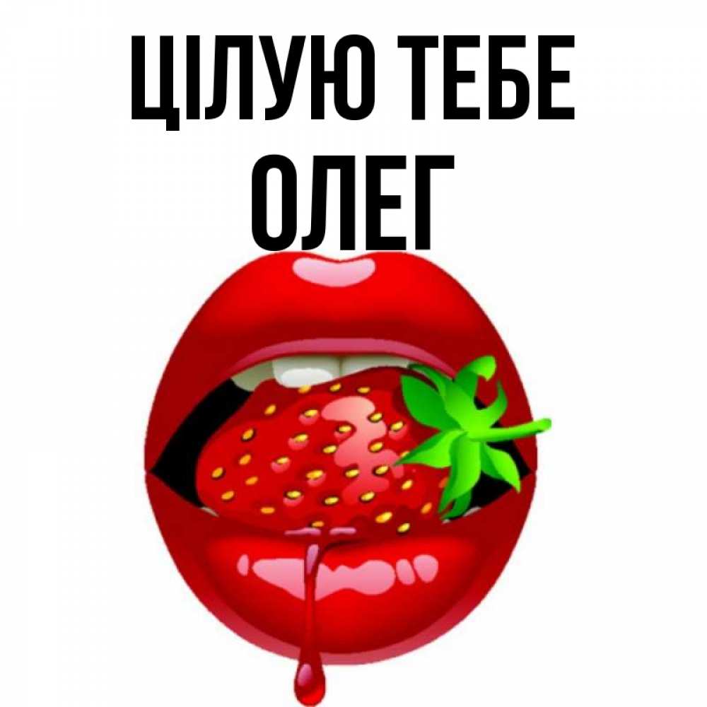 Открытка на каждый день з підписом, Олег Цілую тебе открытки с поцелуями Прикольна листівка з побажанням онлайн скачати безкоштовно 