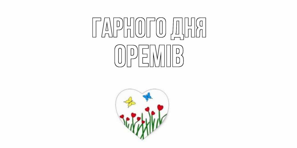 Открытка на каждый день з підписом, Оремів Гарного дня позитив Прикольна листівка з побажанням онлайн скачати безкоштовно 