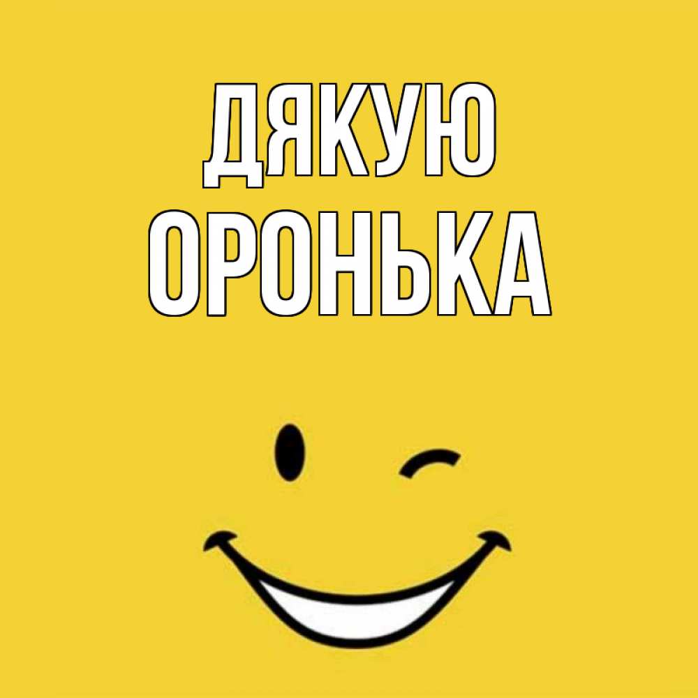 Открытка на каждый день з підписом, Оронька Дякую благодарю и улыбаюсь Прикольна листівка з побажанням онлайн скачати безкоштовно 