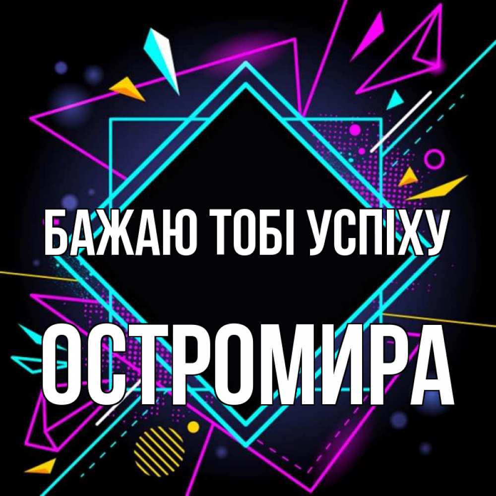 Открытка на каждый день з підписом, Остромира Бажаю тобі успіху рамочки Прикольна листівка з побажанням онлайн скачати безкоштовно 