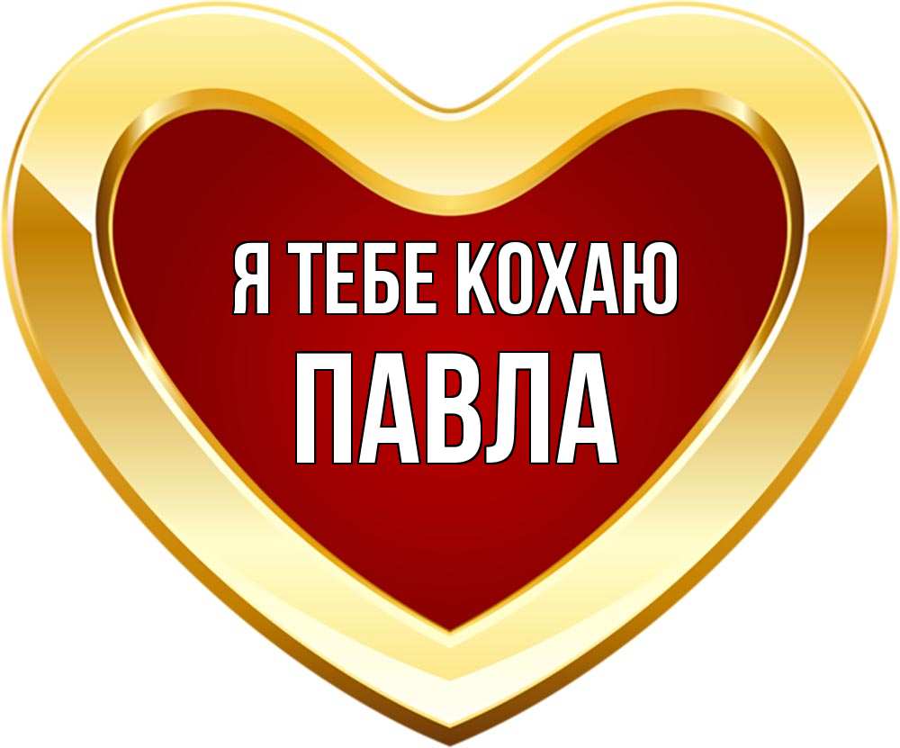 Открытка на каждый день з підписом, Павла Я тебе кохаю из краски Прикольна листівка з побажанням онлайн скачати безкоштовно 