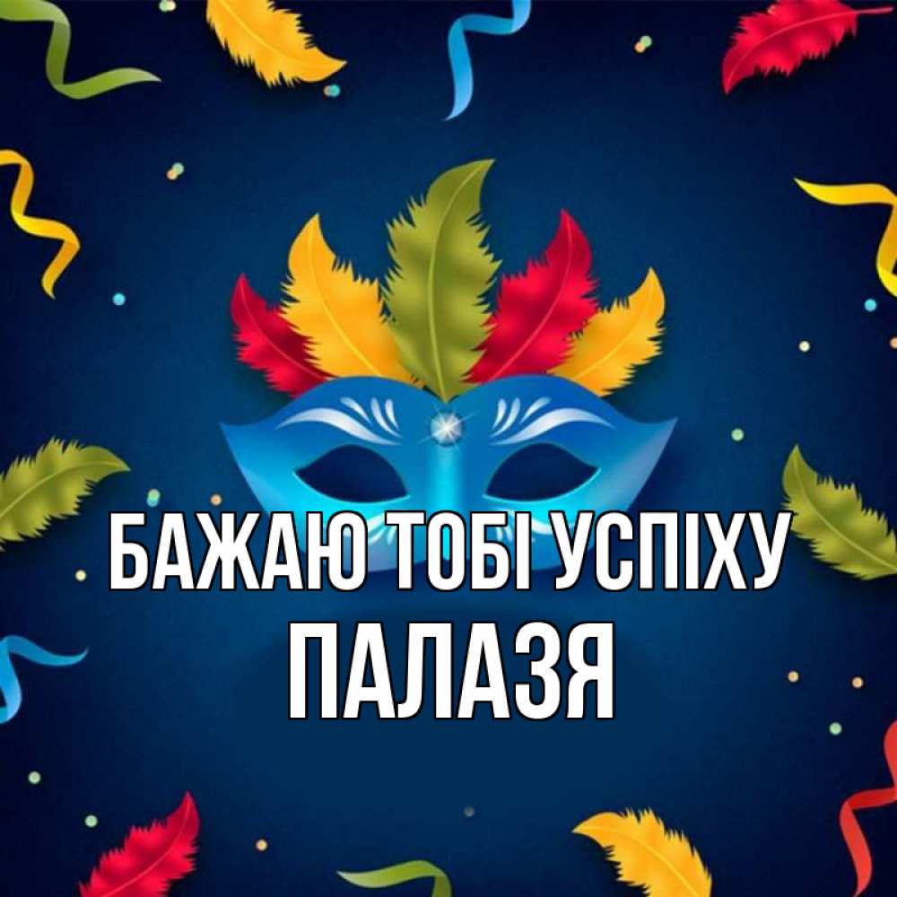 Открытка на каждый день з підписом, Палазя Бажаю тобі успіху маска Прикольна листівка з побажанням онлайн скачати безкоштовно 
