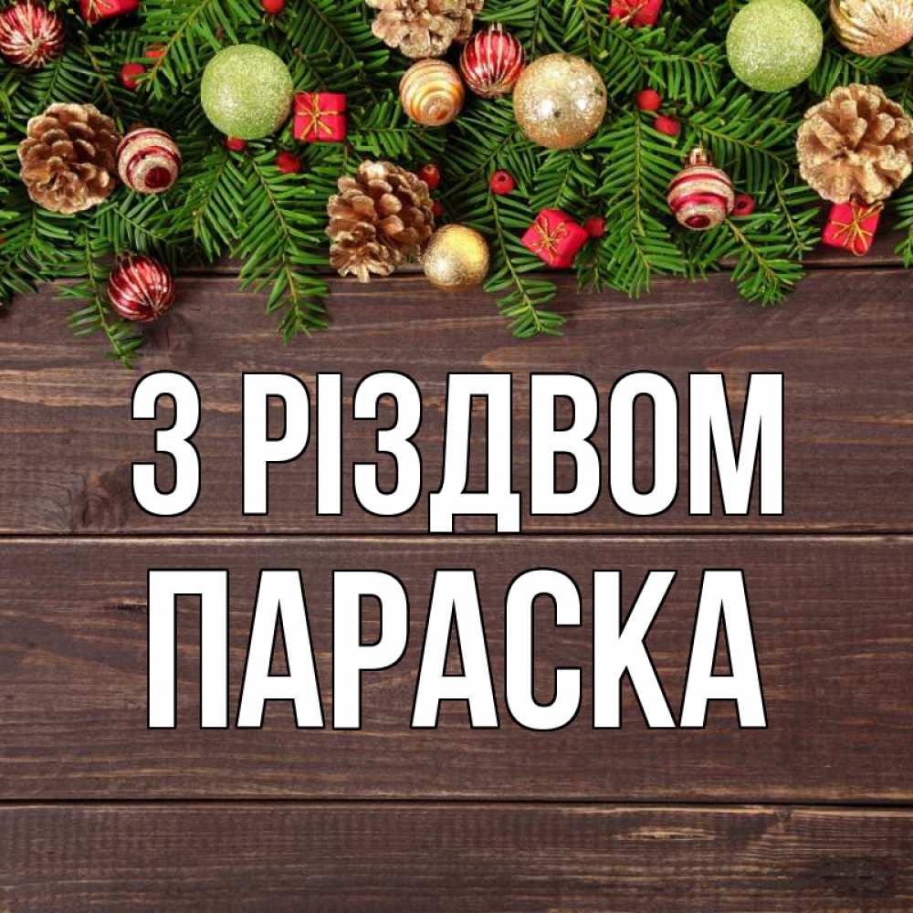 Открытка на каждый день з підписом, Параска З Різдвом с рождеством Прикольна листівка з побажанням онлайн скачати безкоштовно 