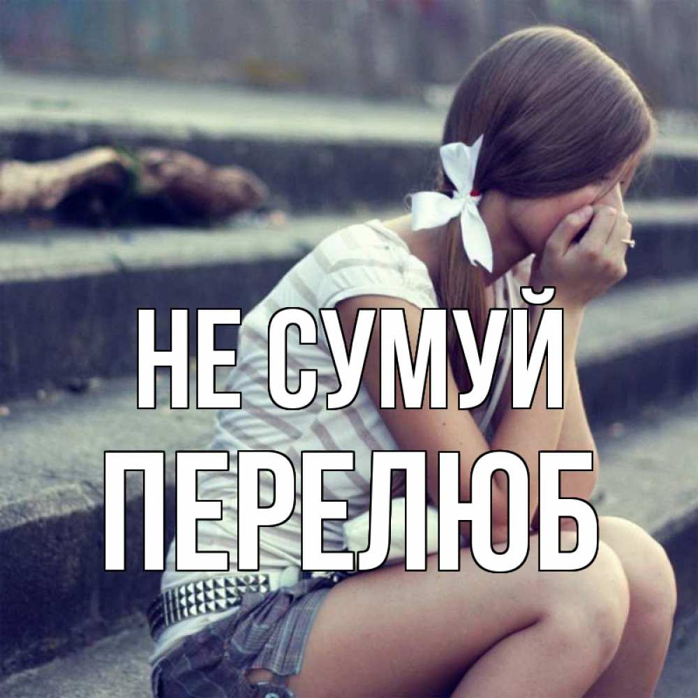 Открытка на каждый день з підписом, Перелюб Не сумуй длинные волосы и белый бант Прикольна листівка з побажанням онлайн скачати безкоштовно 