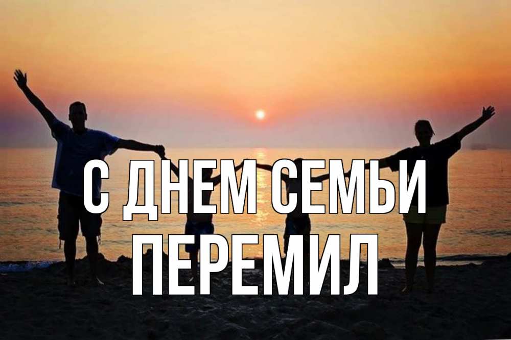 Открытка на каждый день з підписом, Перемил С днем семьи мама, папа, дети, дочка,сын, море, пляж, закат Прикольна листівка з побажанням онлайн скачати безкоштовно 